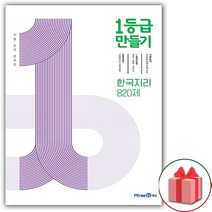 (선물) 2023 1등급 만들기 고등 한국 지리 820제
