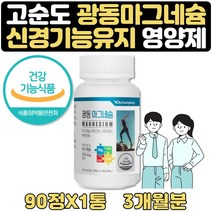 마그네슘많은음식 광동 마그네슘 영양제 비타민 3개월 식약처인증 에너지 신경 근육 부모님 에좋은영양제 비타민B1 에너지 대사 비타민B2 에너지 생성 비타민B6 단백질 아미노산