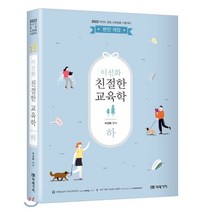 2022 완전개정 이선화 교육학 [하] : 중등 교원임용 시험대비, 미래가치, 9791155029176, 이선화 저