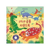 어스본 사운드북 골라담기 동물농장 칙칙폭폭기차 부릉부릉 탈것 쿵쾅쿵쾅 공룡 시끌벅적 정글 우리아기 오감발달 사운드북 시리즈 + 사은품 제공, 오감발달 쿵쾅쿵쾅 공룡 사운드북