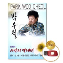 USB_박우철-사랑의경계선44곡/음반/가요/트로트/트롯/인기가요/최신곡/차량용/정품클래식CD증정
