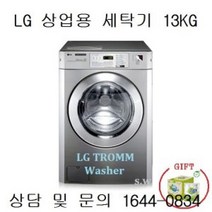 LG트롬 [사은품]LG트롬 상업용 업소용 세탁기 F13SAF(13KG), F13SAF, 티타늄