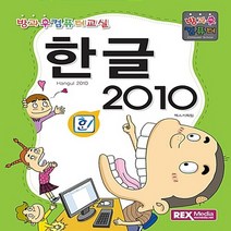 NSB9788959602988 새책-스테이책터 [한글 2010] -방과후 컴퓨터-방과후 컴퓨터 교실-렉스미디어닷넷-렉스기획팀 지음-초등-20160215, 한글 2010