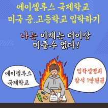 에이셀루스국제학교 입학설명회 참석 1만원권 _ 2023978EA, 본상품선택