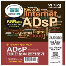 형광펜 선물 / 영진닷컴 이기적 ADsP 데이터분석 준전문가 기본서 빅데이터 분석기법 화보 + 최신 기출복원 수록 + 무료 동영상 강의