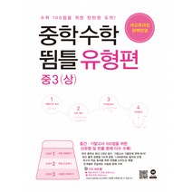 중학수학 뜀틀 유형편 중3(상) (2022년용) (새 교육과정 반영)