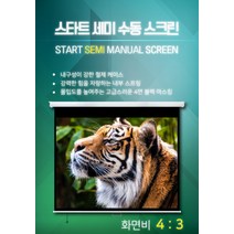 엑스젠 스타트세미수동스크린 빔프로젝터스크린(80~120), 120인치