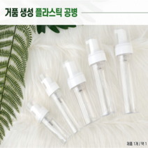 거품생성공병 거품기공병 거품펌핑용기 거품펌프용기 거품통 PETG용기 폼용기 폼클렌징용기 핸드워시용기 화장품거품용기, 1개, 50ml