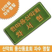 이엠비코리아 산악회 등산동호회 명찰 이름표 악세사리 배낭 가방, 1개, 열접착식