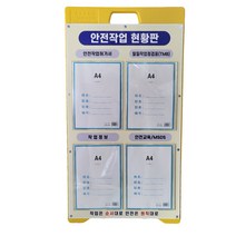 신도산업 PE A형 안전작업현황판 안전작업허가서 MSDS 표지판 공사현황