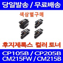 무료배송토너 후지제록스 CT202264 색상별 구매 CP105B CM215FW CM215B 프린터기 복사기 CP205W 팩스기 CT201593 CP205 레이저 교체 데스크젯, 1개입, 제록스 노랑  호환