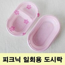 예쁜일회용도시락용 예쁜도시락통 일회용미니용기도시락나들이공원: RLGQPT 써밋커머스 빠른배송 +50004835 일회용용기 직장인도시락, l이거로고를게요l, l눌러서구매하기ㅣ:두칸ㅡ플라워뚜껑