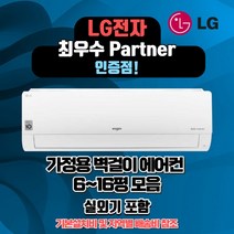 LG전자 벽걸이 에어컨 6평 7평 9평 11평 13평 16평 인버터 정직한 설치비용 서울무료배송 빠른배송설치, 엘지 13평