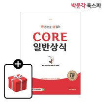[박문각 북스파] 2025 한다 코어 일반상식