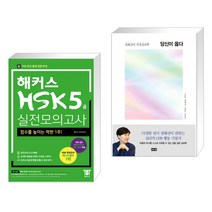 (서점추천) 해커스 중국어 HSK 5급 실전모의고사 + 당신이 옳다 (리커버판) (전2권)