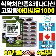아마 씨드 씨 유 아라키돈산 리그난 영양제 캡슐 2통 직구 여성 식약처 식약청 인증 인정 기름 효능 오일 오메가 고함량 오메가369 캐나다 1000 플랙씨드 홈쇼핑 프리미엄