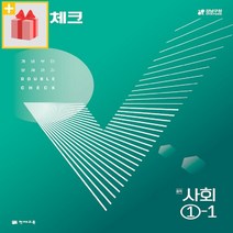 선물+ 2023년 천재교육 체크체크 중학 사회 1-1, 중등1학년