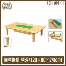 어린이집 아이방 원목 블록책상 교구 블록 놀이 탁자, 가로1200x세로600x높이240