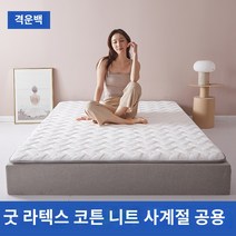 압축 매트리스 토퍼 접이식 허리에좋은 롤팩 기절 센스맘, 라텍스 니트 매트리스 - 글렌 화이트, 200*220cm 침대(스킨 소프트 워싱 가능)
