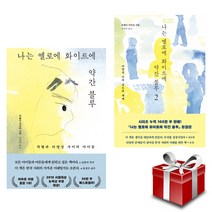 나는 옐로에 화이트에 약간 블루 1-2권 세트 (랜덤선물)