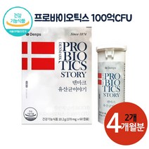 덴마크 유산균 엘쥐쥐 LGG 유산균 뎀프스 프로바이오틱스 4개월, 2개