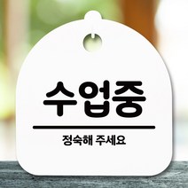 뭉키데코 표지판 안내판 팻말 푯말 알림판 감성문패 사무실표찰 사인 경고판_S5_234_수업중_(H20)_화이트, 234