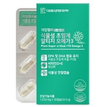 대웅생명과학 아임헬씨 식물성 초임계 알티지 오메가3 1030mgX30캡슐