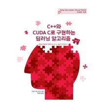 유니오니아시아 C++와 CUDA C로 구현하는 딥러닝 알고리즘 Vol3
