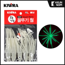 키우라 야광 꼴뚜기 루어 튜닝 웜, L