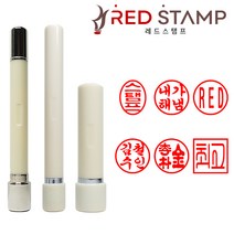 레드스탬프 만년도장 인조상아도장, 06. 인조상아스틸캡양면, 예서체