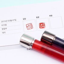 꾹앤락 캘리그라피 만년도장 (11mm) 스탬프, 바디 빨강 사각 양각, 검정