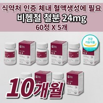 생리 철분제 철 결핍 결핍성 철분 부족 증상 어지럼증 에좋은 많은 음식 식약처인증 유아 어린이 청소년 임신 임산부 산모 출산후 여성 남성 비헴철 철분 24mg 철분제 영양제 60정, 5개
