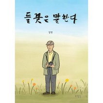 들꽃은 말한다