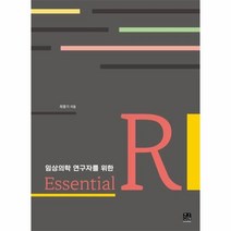임상의학 연구자를 위한 Essential R, 최종기 저, 한나래아카데미