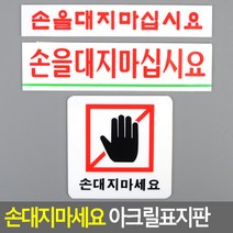 손대지마시오 경고문 표찰 아크릴 안내 표지판, 손을대지마십시요 소