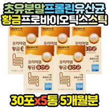 요구르트맛 프로바이오틱스 스틱 비타민 모유 성분 코스트코 홈쇼핑 고시생 공시생 주부 온가족 효과좋은