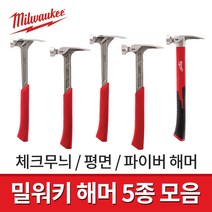 밀워키 해머 5종 모음 17/19/22온스 체크무늬 평면 파이버 망치 자석헤드, 체크무늬해머.48-22-9016(17온스)