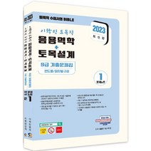 2023 이학민 토목직 응용역학+토목설계 9급 기출문제집 세트:연도별/회차별 구성 / 토목직공무원 국가직 지방직 9급 기출문제, 탑스팟