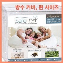 세이프메스트 매트리스 커버 퀸 대학 기숙사 방 새 집 첫 번째 아파트 필수품 - 면 방수 매트리스 커버 보호대 및 케이스 땀이나 이물질에 보호 미국직구