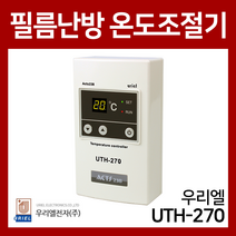 우리엘전자 UTH-270 6kw 대용량 필름난방용 온도조절기