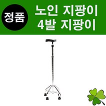 4발지팡이 노인지팡이 어르신지팡이 사발지팡이 네발지팡이 걷기 보조기구 케어메이트 CM-202N