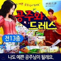[전집] 공주와 드레스 전13종 세계명작동화/공주와드레스 : 동화책12권+구연동화CD, 한국가우스(전집)