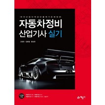 한국산업인력공단 출제 기준에 맞춘 자동차정비 산업기사 실기:, 예문사, 고동원 저