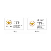 명함 샘플7-2-70 경찰명함, 1번코팅