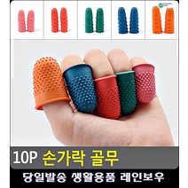 수작업 손가락 보호 정전기 방지 골무 만들기재료 옷수선 생활잡화 수예 옷만드는법 손가락골무, 블루