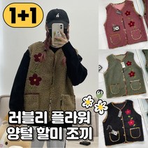 (1+1) 플라워 러블리 양털 뽀글이 조끼 촌캉스룩 엄마룩 할머니룩 선물용 감성 캠핑룩