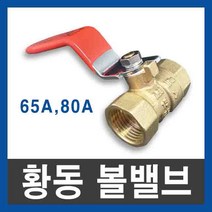 황동볼밸브 65A 80A 공장직결
