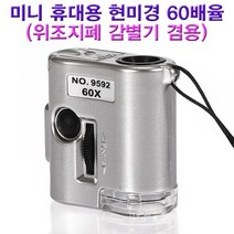 MDO3660 미니 휴대용 현미경 60배율(위조지폐 감별기 겸용) DIY/두뇌발달/과학교구/만들기