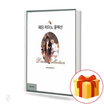 웨딩 피아노 콜렉션 Wedding Piano Collection 웨딩 결혼식 피아노 악보 교재