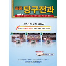 표준당구전과 -유명 유튜버 프로선수 핵심 강의 총정리 / QR코드 연동으로 교재와 영상을 하나로, 파랑새미디어